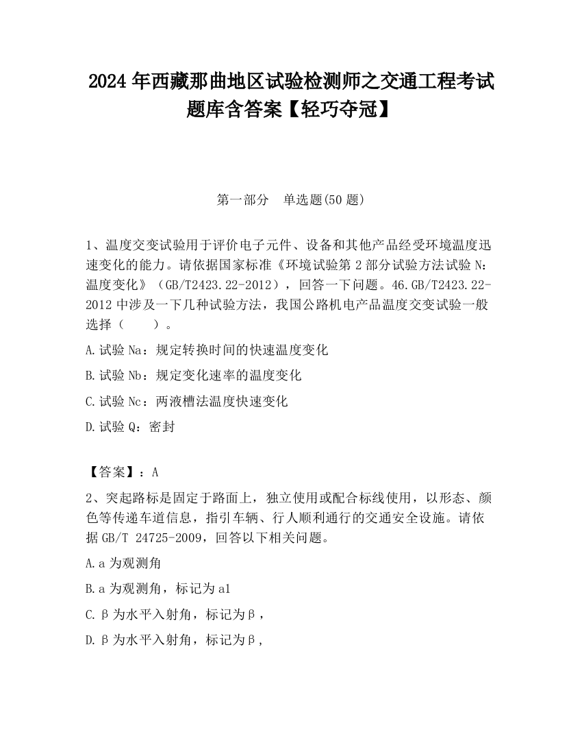 2024年西藏那曲地区试验检测师之交通工程考试题库含答案【轻巧夺冠】