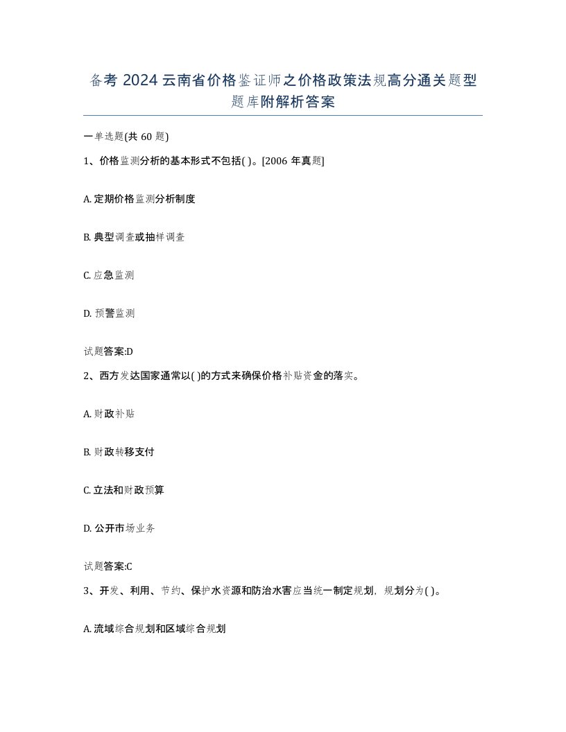 备考2024云南省价格鉴证师之价格政策法规高分通关题型题库附解析答案