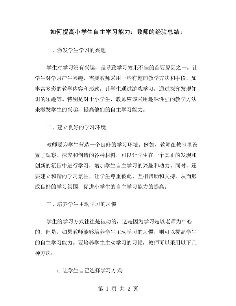 如何提高小学生自主学习能力：教师的经验总结