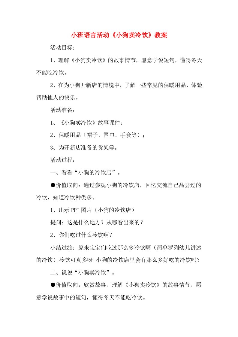 小班语言活动《小狗卖冷饮》教案