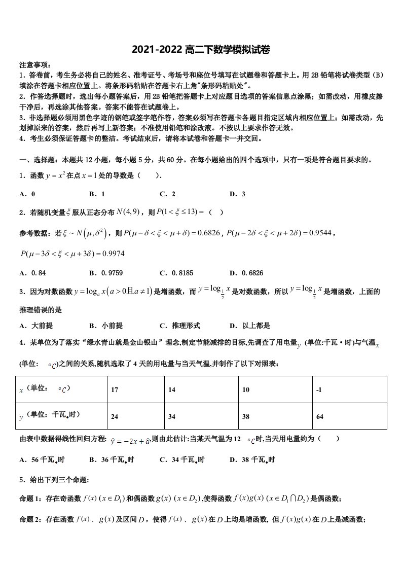 2021-2022学年甘肃省靖远一中数学高二第二学期期末联考试题含解析