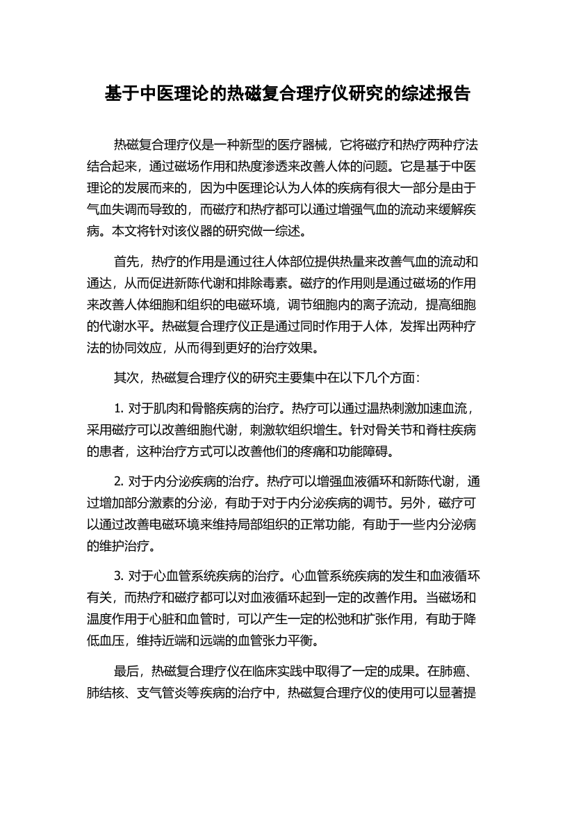 基于中医理论的热磁复合理疗仪研究的综述报告