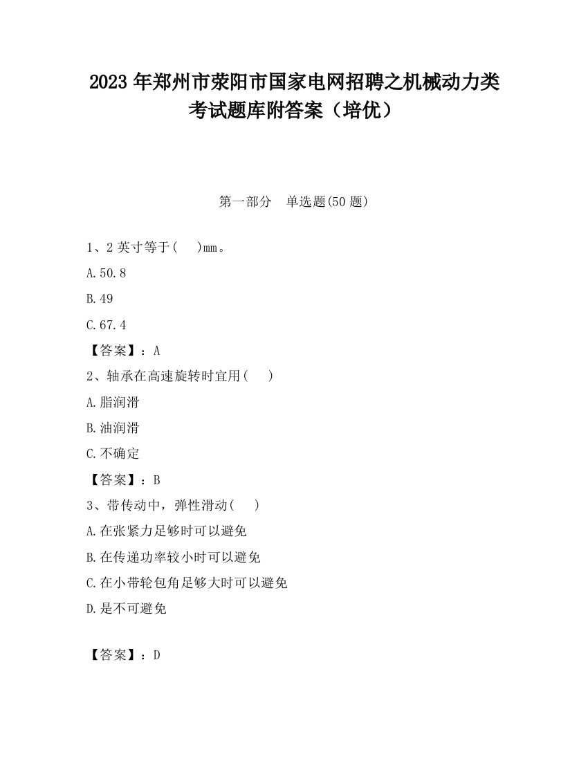 2023年郑州市荥阳市国家电网招聘之机械动力类考试题库附答案（培优）