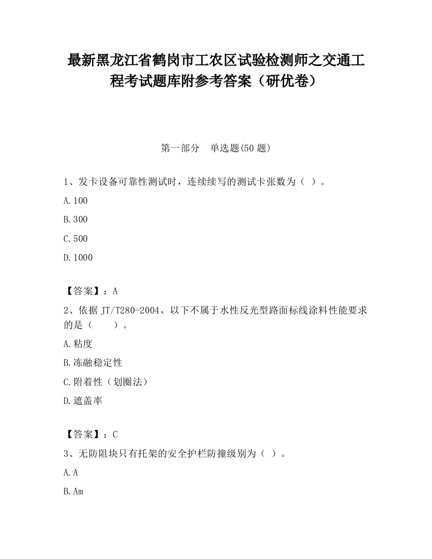 最新黑龙江省鹤岗市工农区试验检测师之交通工程考试题库附参考答案（研优卷）