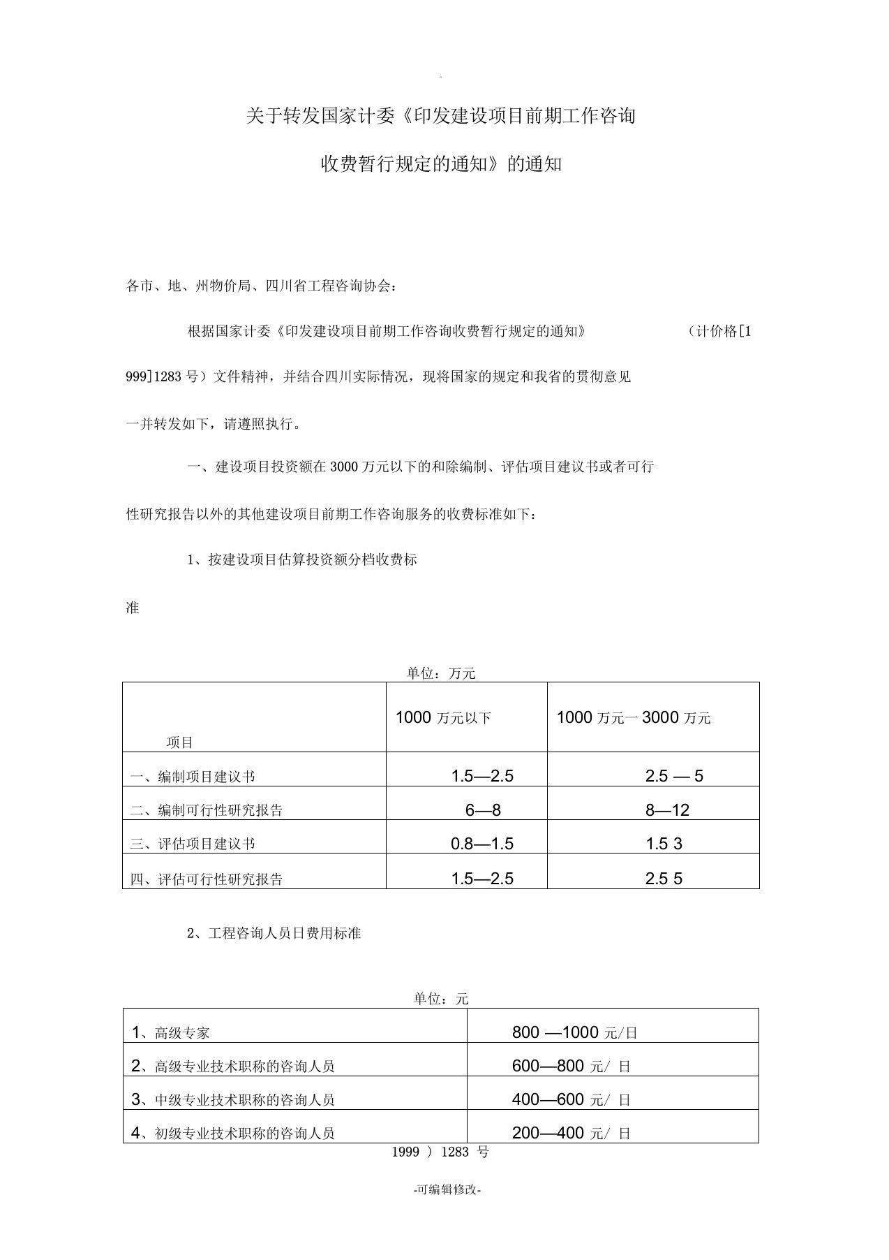 四川省项目建设工作咨询3000以下收费标准