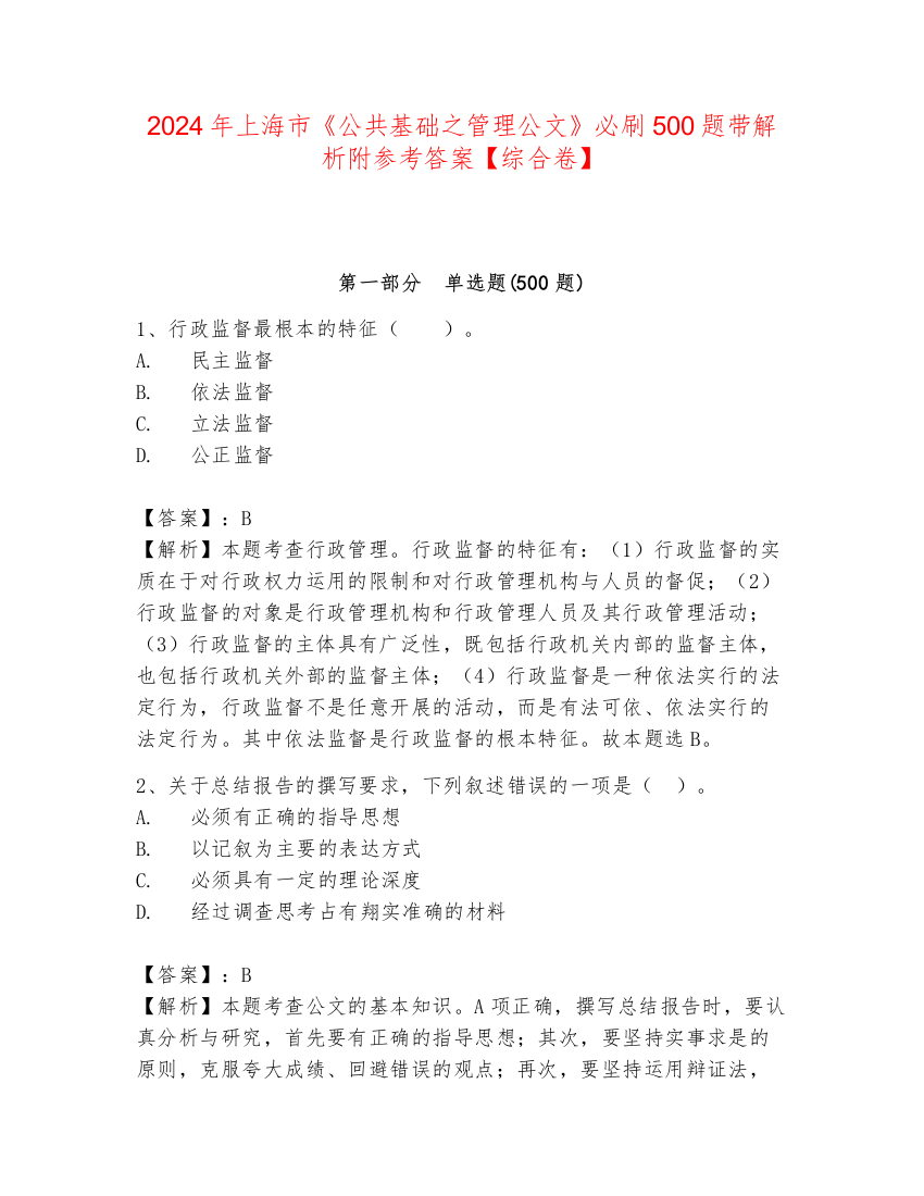 2024年上海市《公共基础之管理公文》必刷500题带解析附参考答案【综合卷】