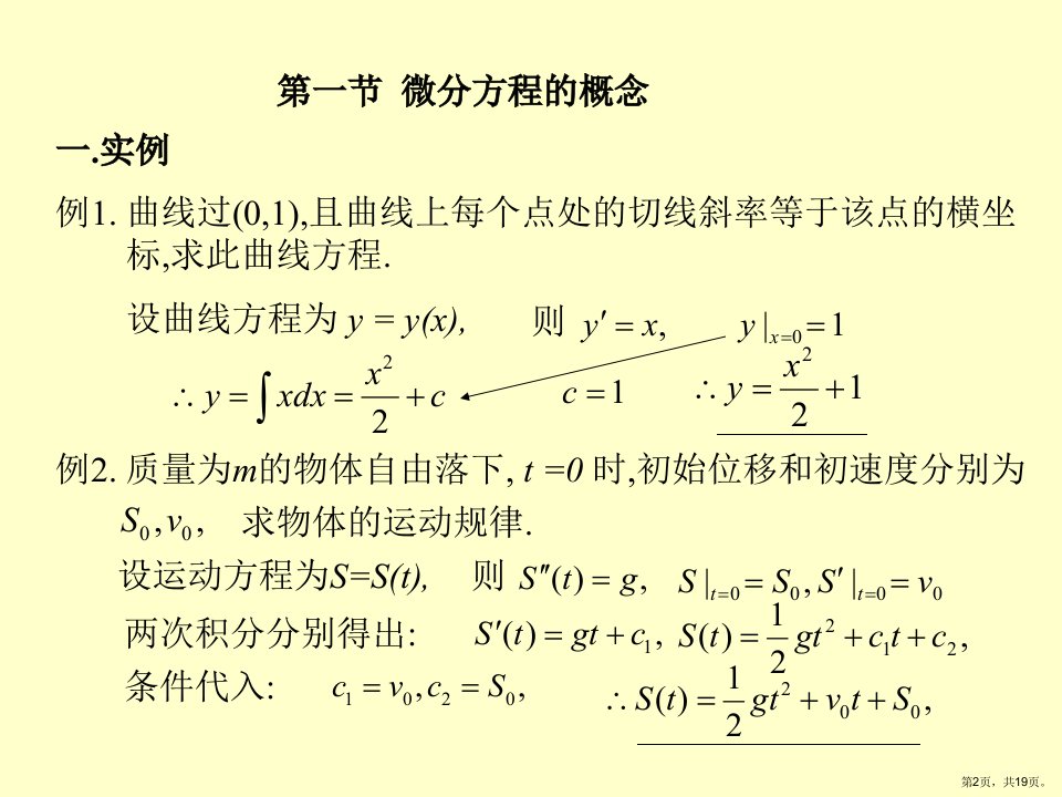 一阶微分方程教学课件