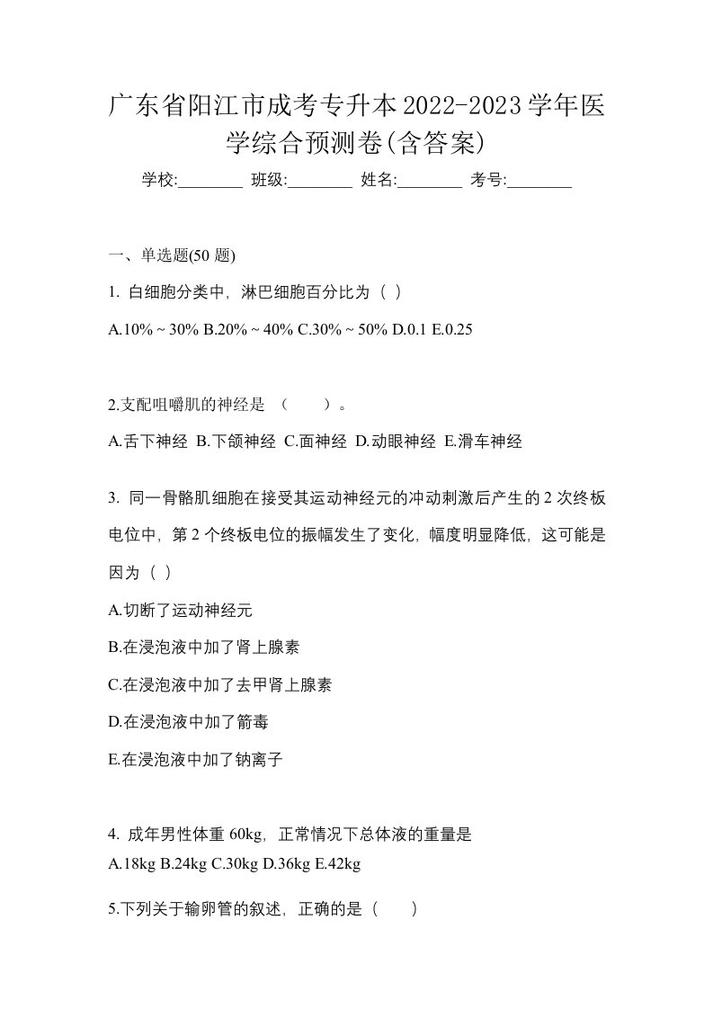 广东省阳江市成考专升本2022-2023学年医学综合预测卷含答案