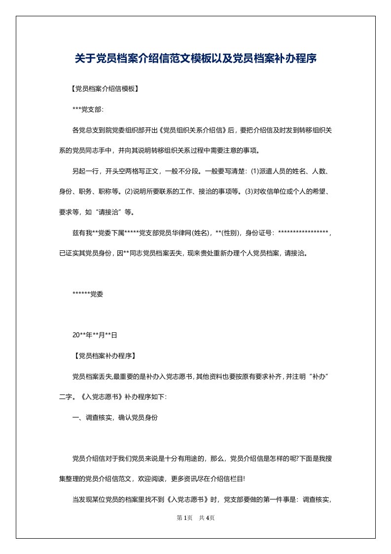 关于党员档案介绍信范文模板以及党员档案补办程序