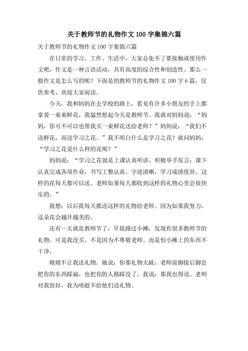 关于教师节的礼物作文100字集锦六篇