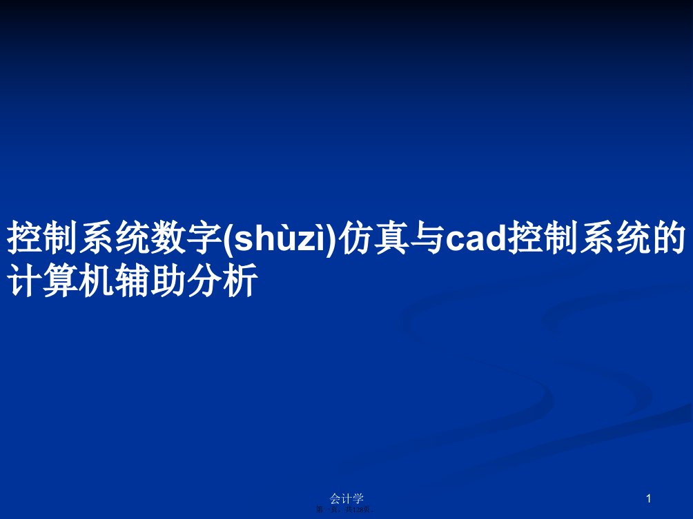 控制系统数字仿真与cad控制系统的计算机辅助分析学习教案