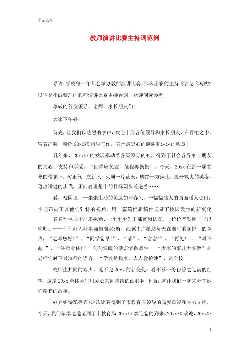 精选教师演讲比赛主持词范例