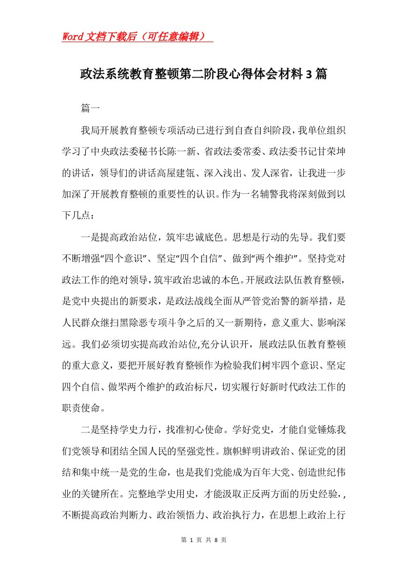 政法系统教育整顿第二阶段心得体会材料3篇