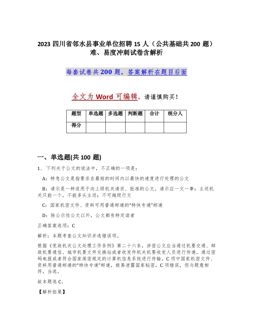 2023四川省邻水县事业单位招聘15人公共基础共200题难易度冲刺试卷含解析