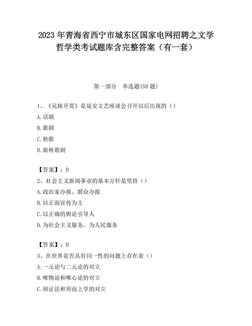 2023年青海省西宁市城东区国家电网招聘之文学哲学类考试题库含完整答案（有一套）