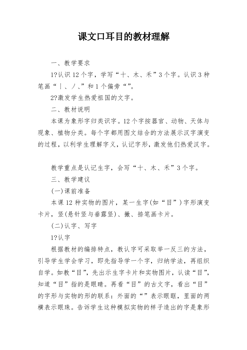 课文口耳目的教材理解_1