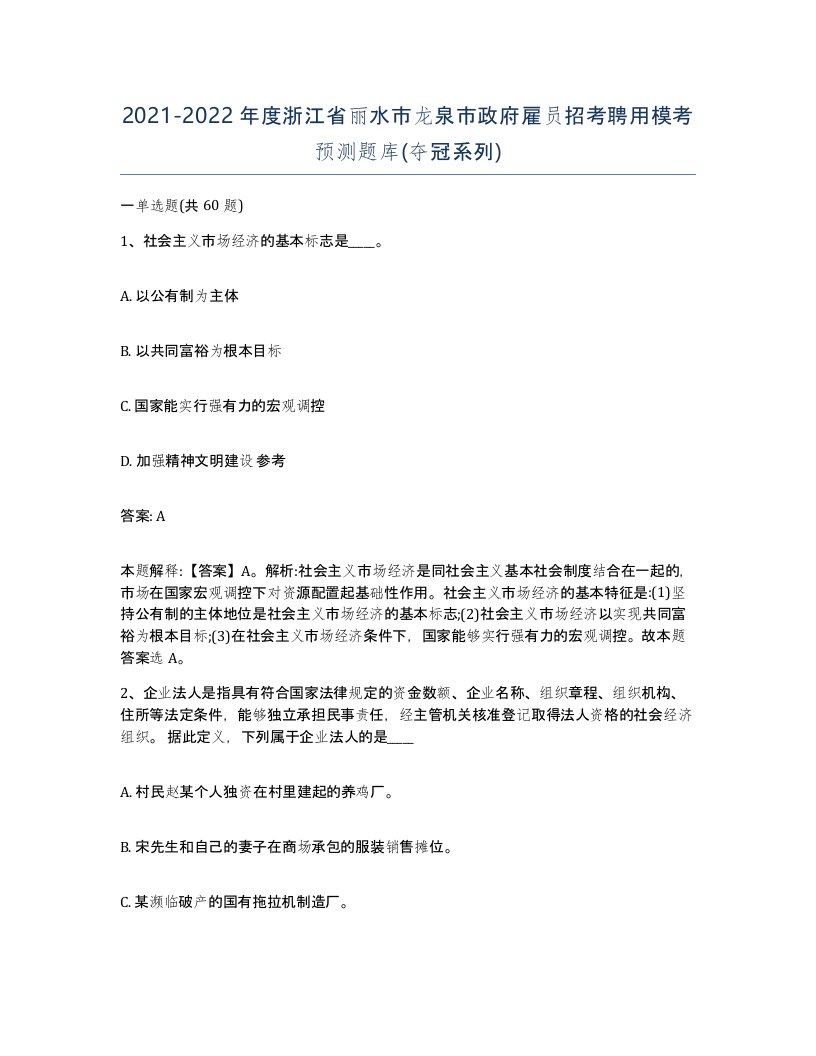 2021-2022年度浙江省丽水市龙泉市政府雇员招考聘用模考预测题库夺冠系列