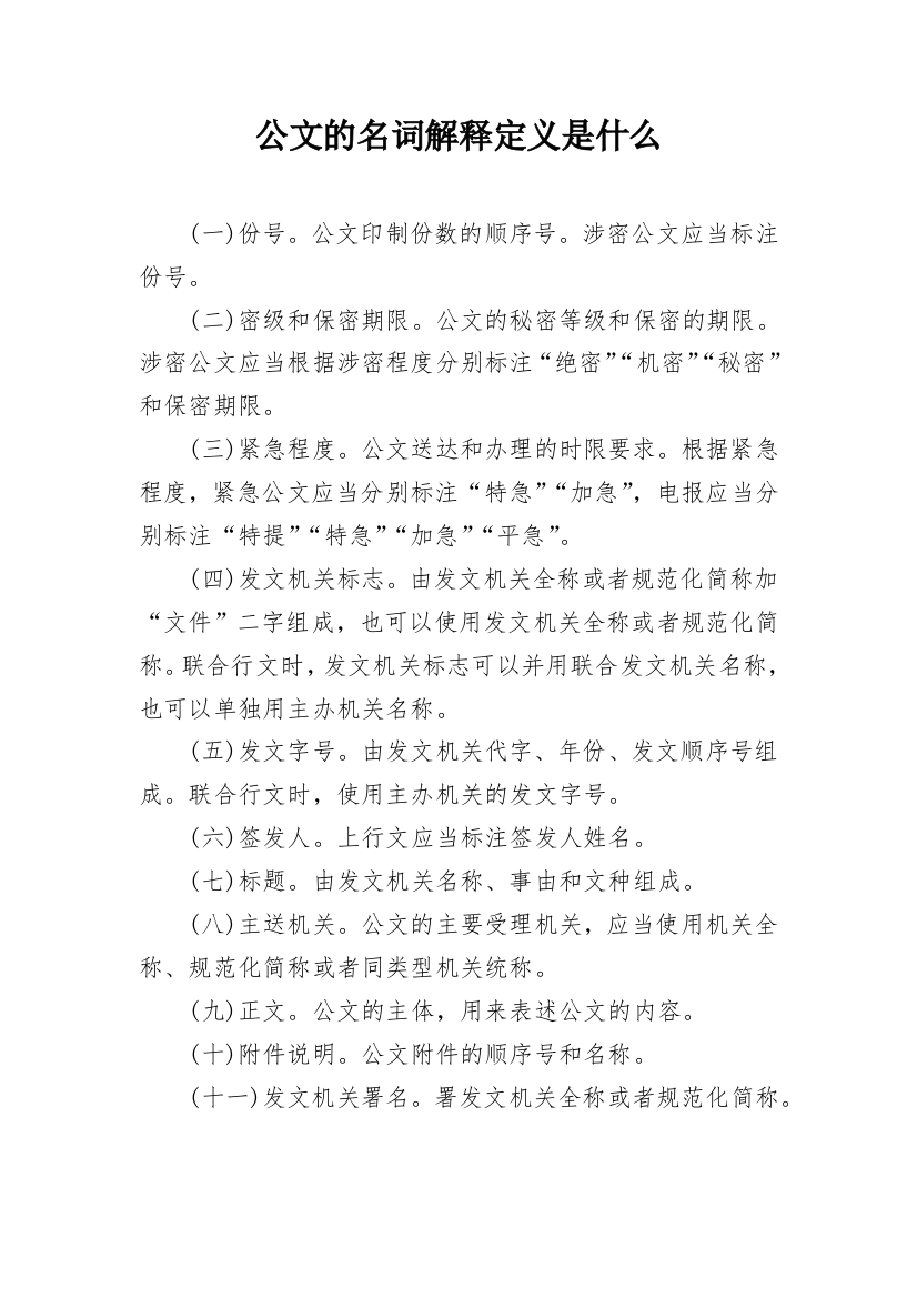 公文的名词解释定义是什么