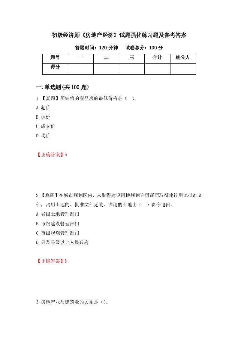 初级经济师房地产经济试题强化练习题及参考答案37