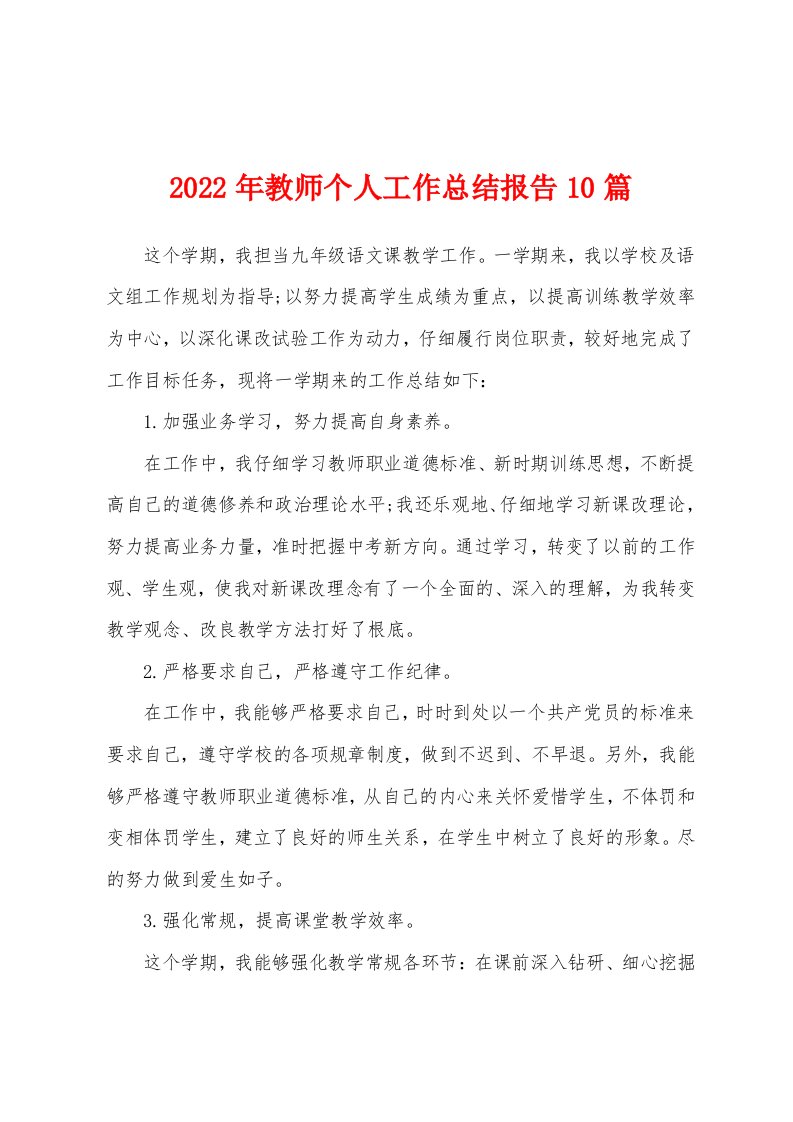 2022年教师个人工作总结报告10篇