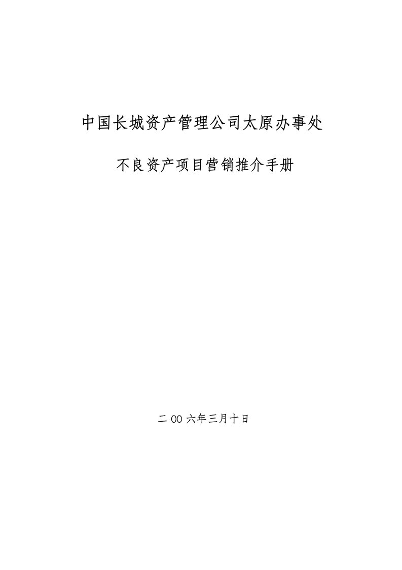 不良资产项目营销推介手册