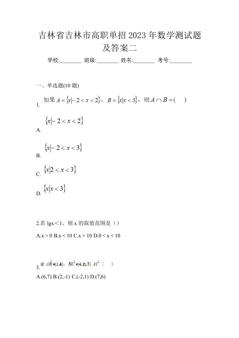 吉林省吉林市高职单招2023年数学测试题及答案二