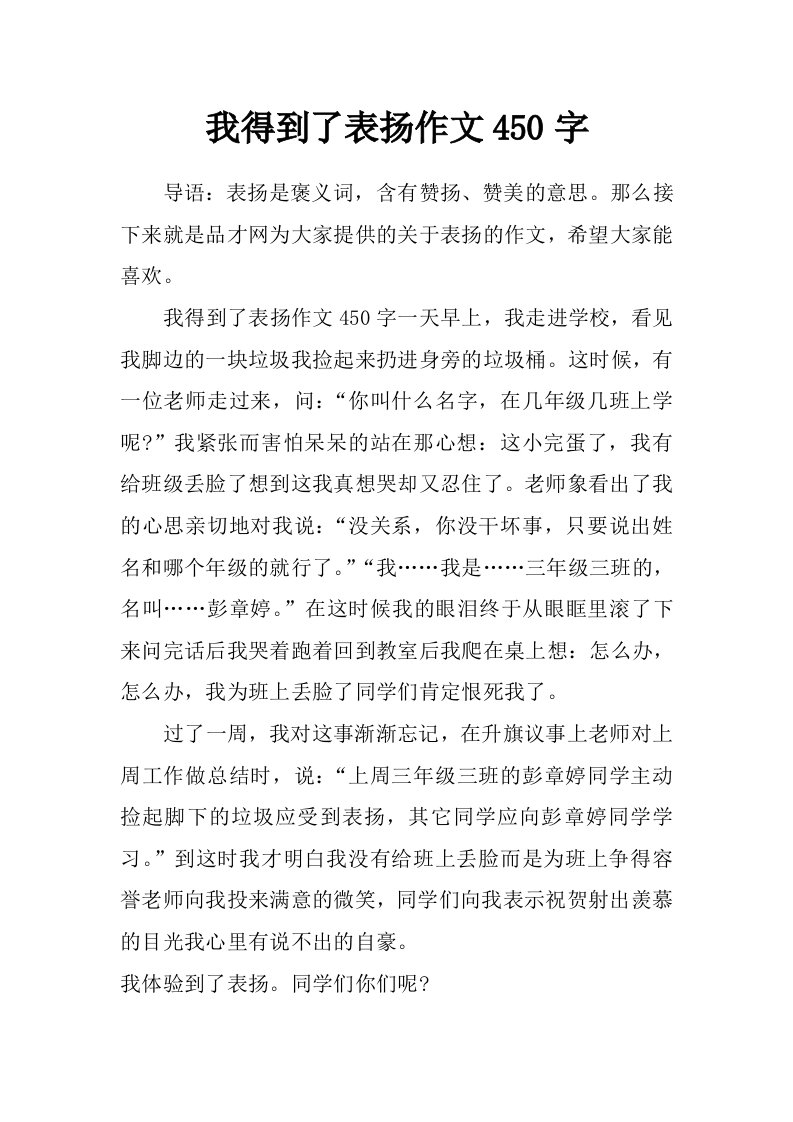 我得到了表扬作文450字