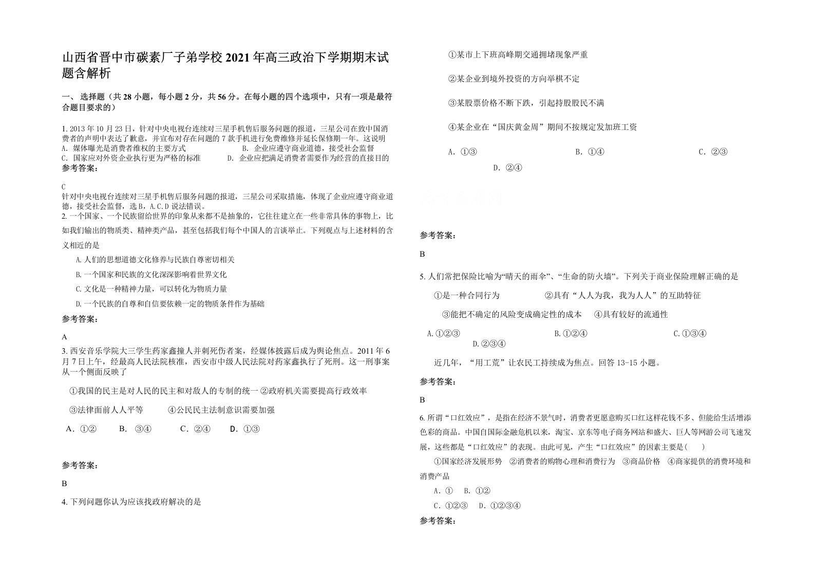 山西省晋中市碳素厂子弟学校2021年高三政治下学期期末试题含解析