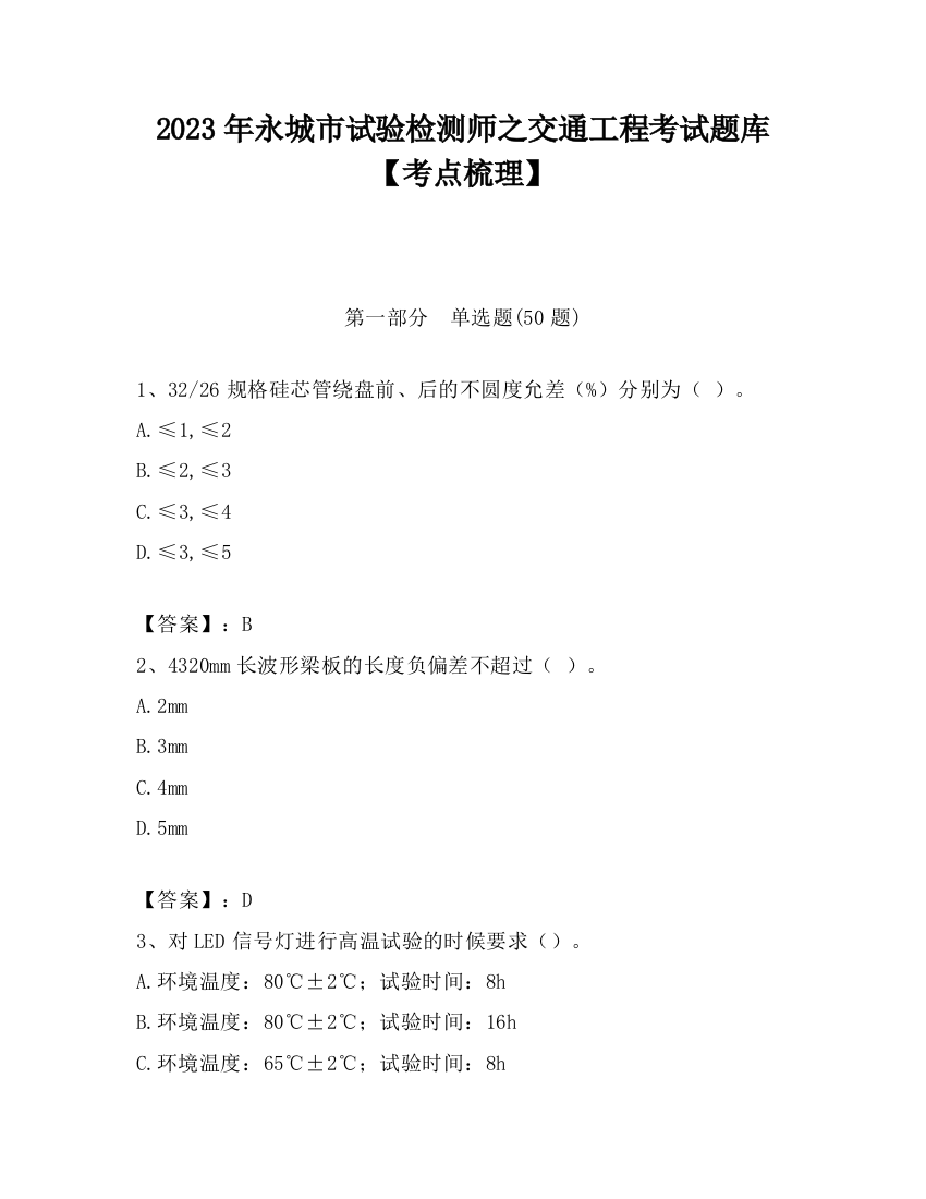 2023年永城市试验检测师之交通工程考试题库【考点梳理】