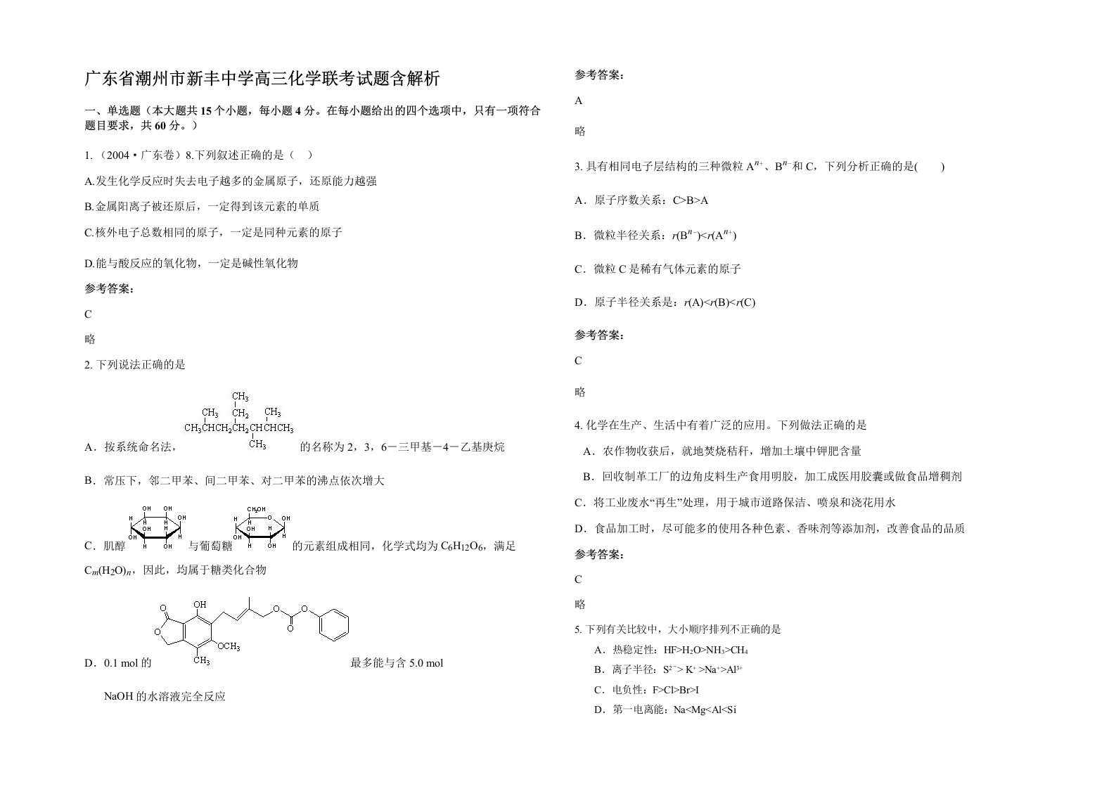 广东省潮州市新丰中学高三化学联考试题含解析