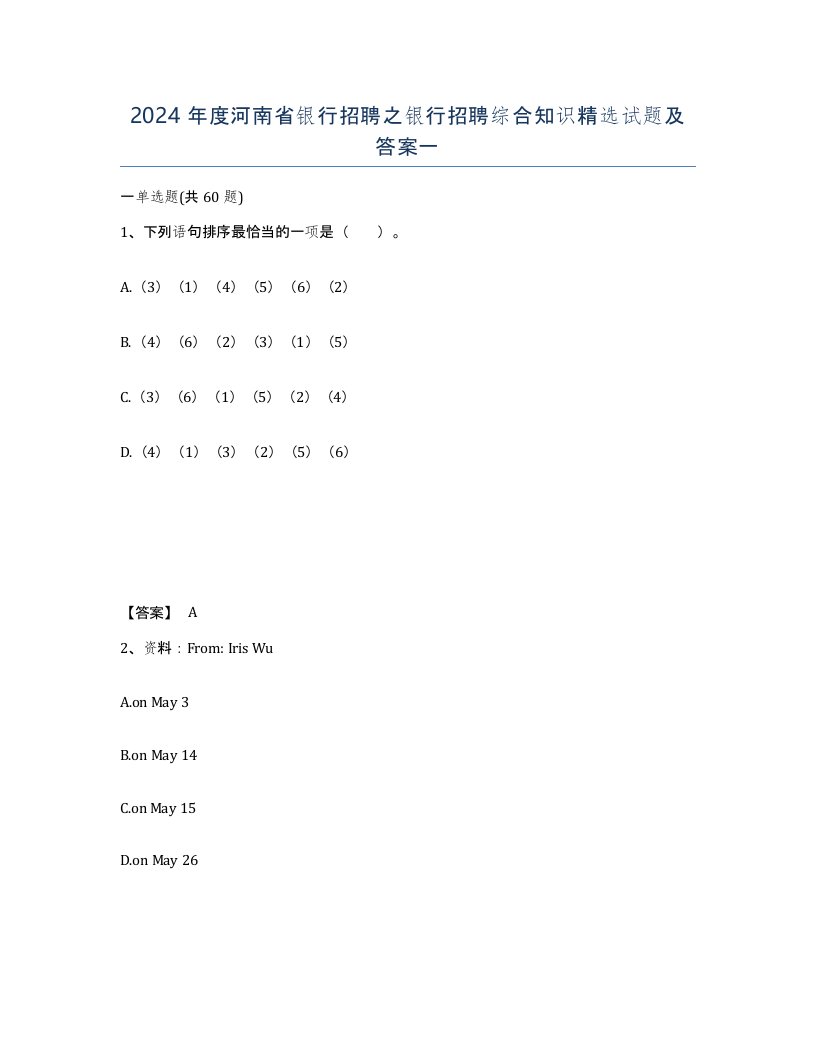 2024年度河南省银行招聘之银行招聘综合知识试题及答案一