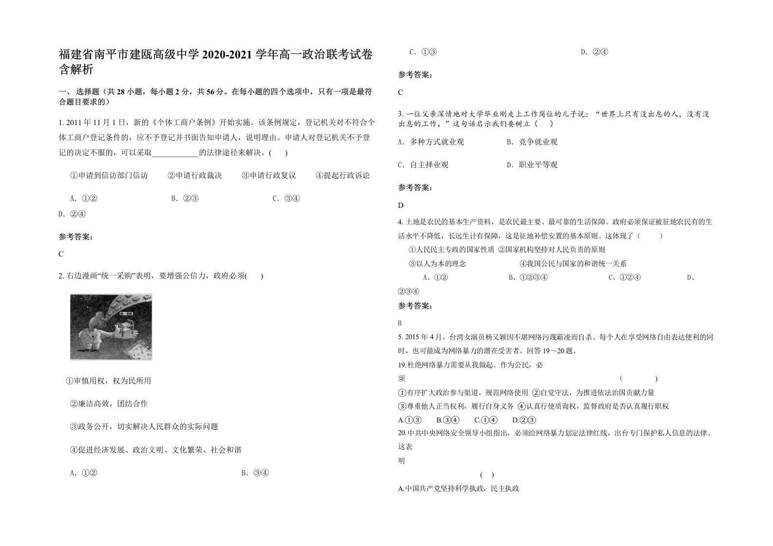 福建省南平市建瓯高级中学2020-2021学年高一政治联考试卷含解析