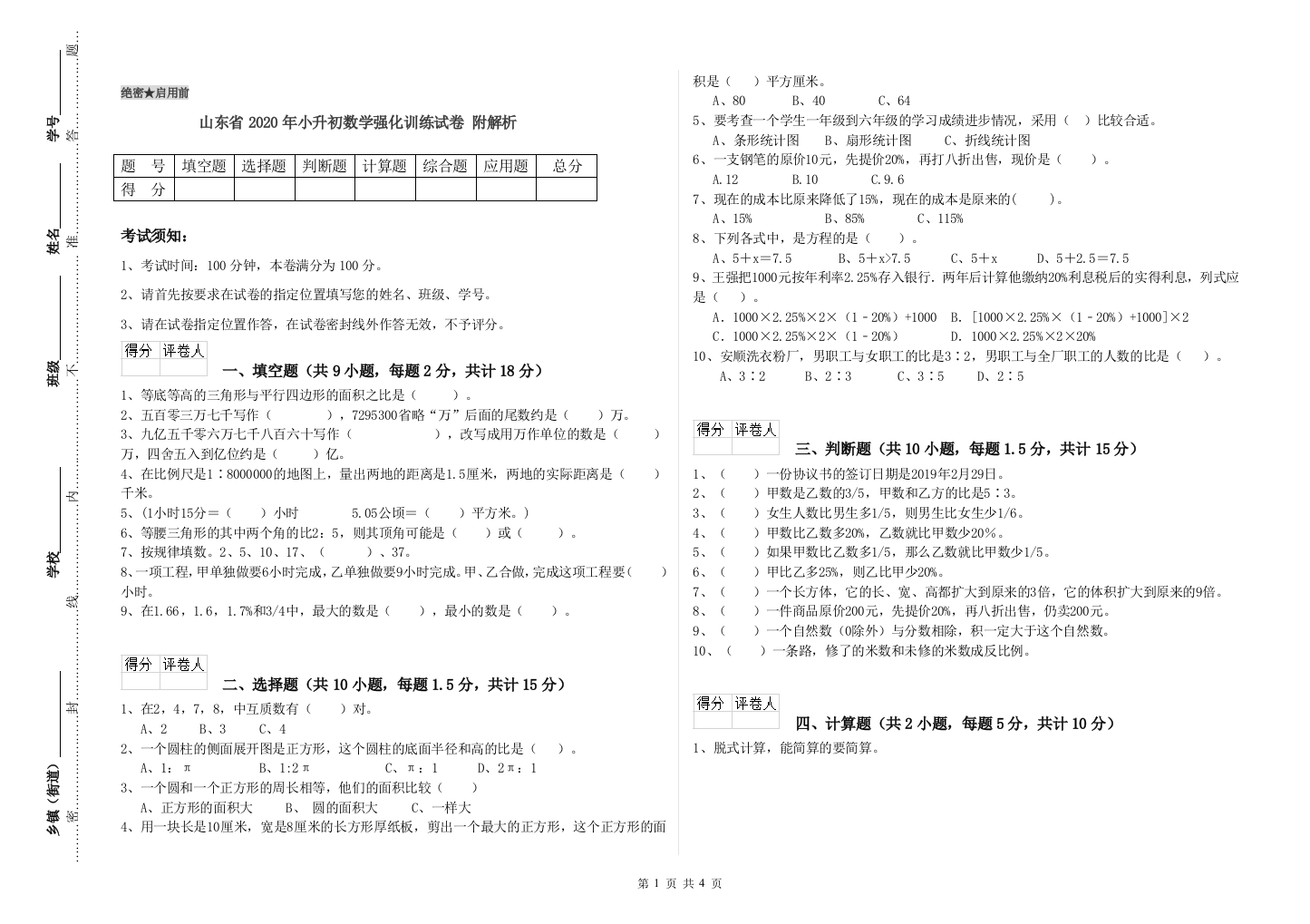 山东省2020年小升初数学强化训练试卷-附解析