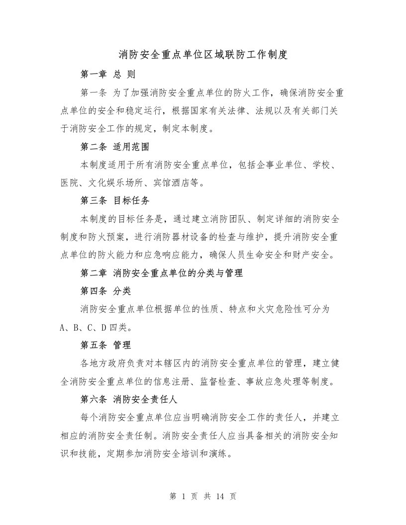 消防安全重点单位区域联防工作制度（三篇）