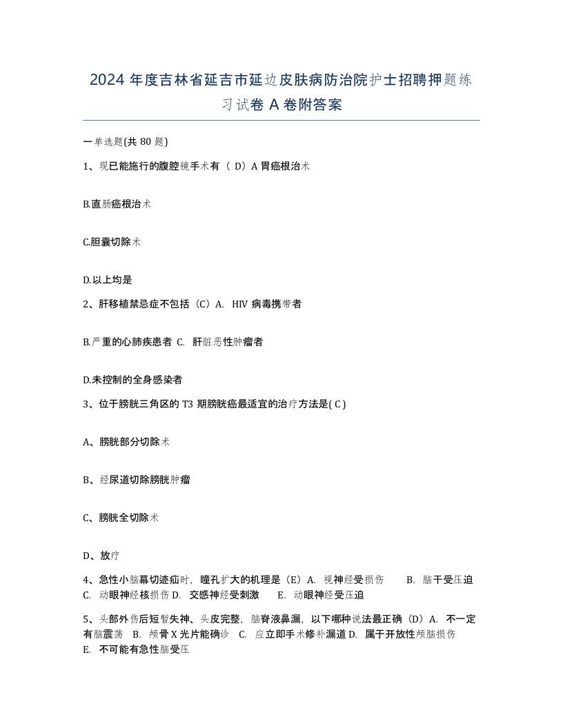 2024年度吉林省延吉市延边皮肤病防治院护士招聘押题练习试卷A卷附答案