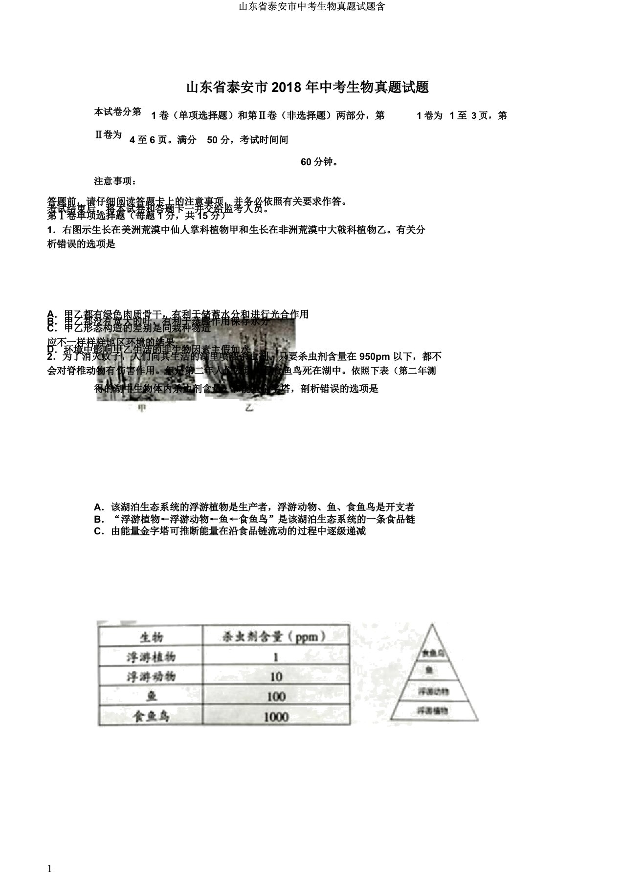 山东省泰安市中考生物真题试题含