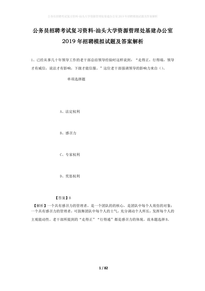 公务员招聘考试复习资料-汕头大学资源管理处基建办公室2019年招聘模拟试题及答案解析_2