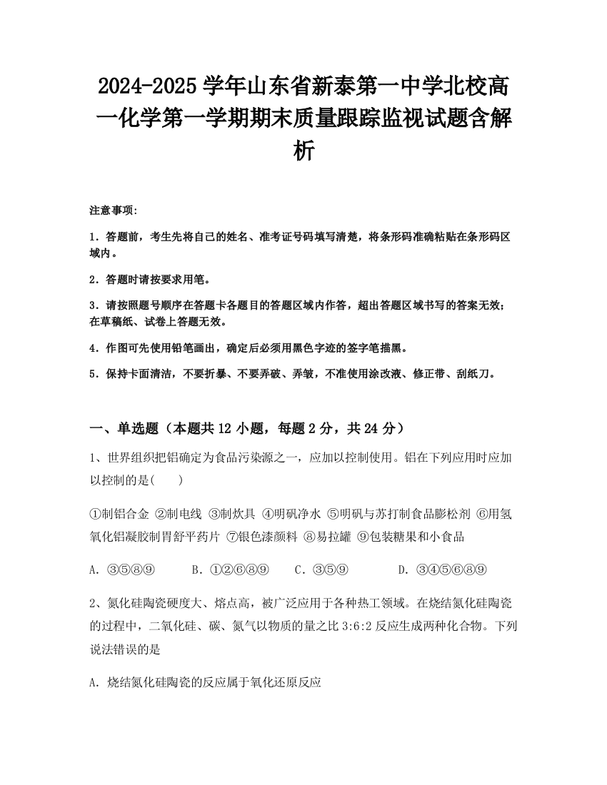 2024-2025学年山东省新泰第一中学北校高一化学第一学期期末质量跟踪监视试题含解析