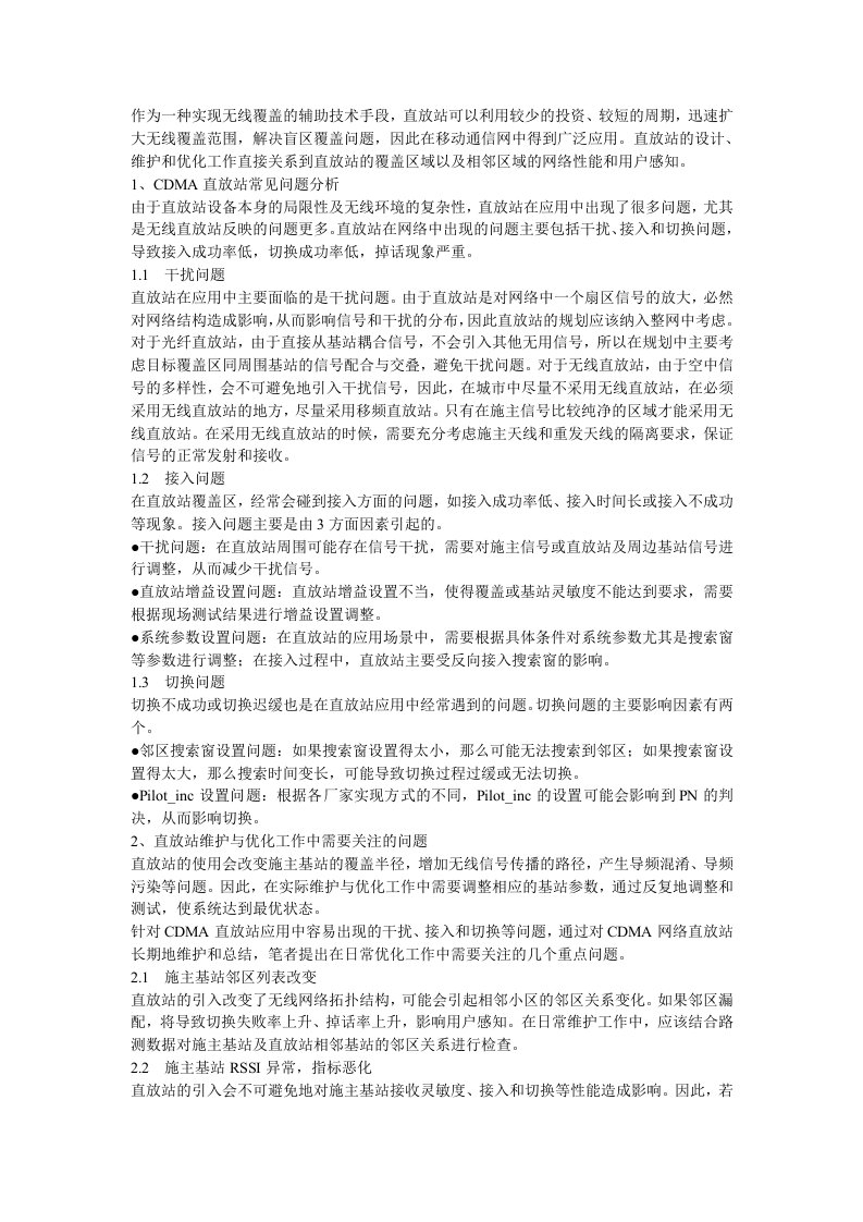 cdma网络的直放站维护和优化