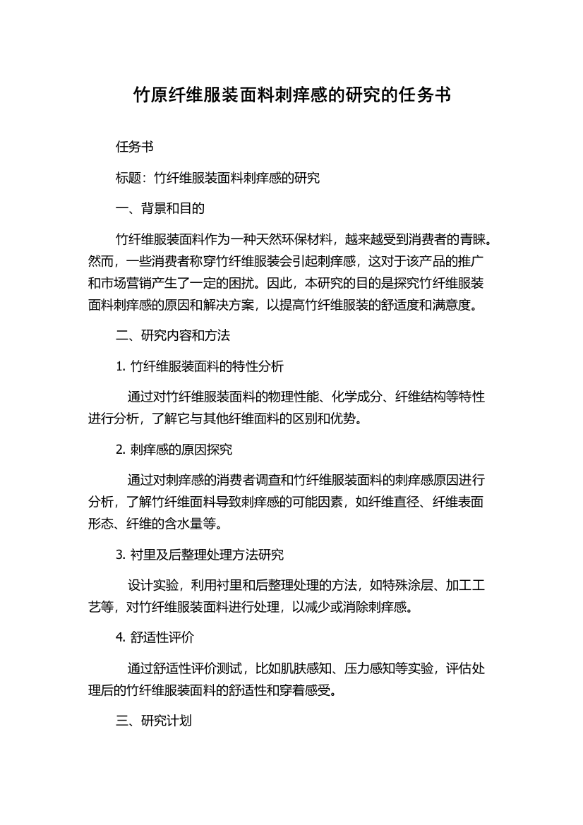 竹原纤维服装面料刺痒感的研究的任务书