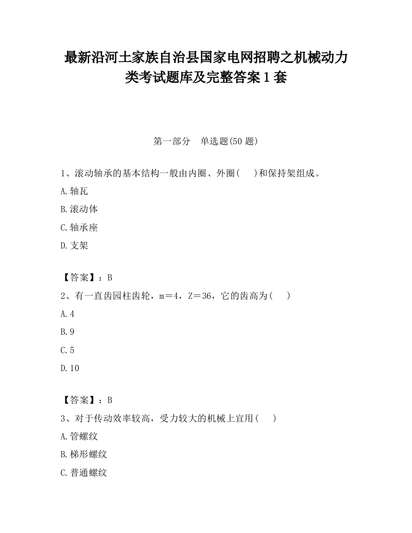 最新沿河土家族自治县国家电网招聘之机械动力类考试题库及完整答案1套