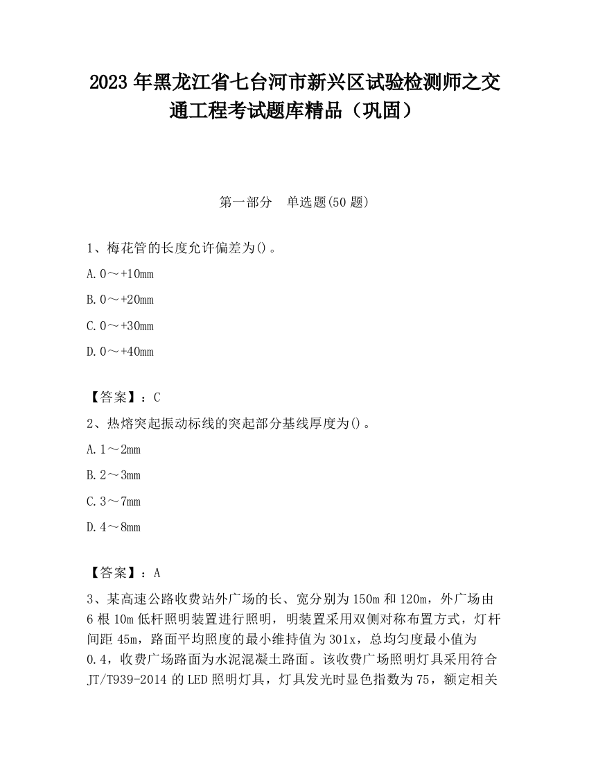 2023年黑龙江省七台河市新兴区试验检测师之交通工程考试题库精品（巩固）