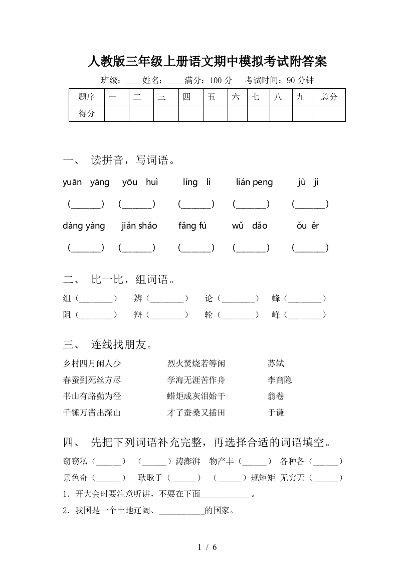 人教版三年级上册语文期中模拟考试附答案