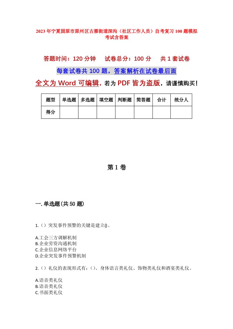 2023年宁夏固原市原州区古雁街道深沟社区工作人员自考复习100题模拟考试含答案