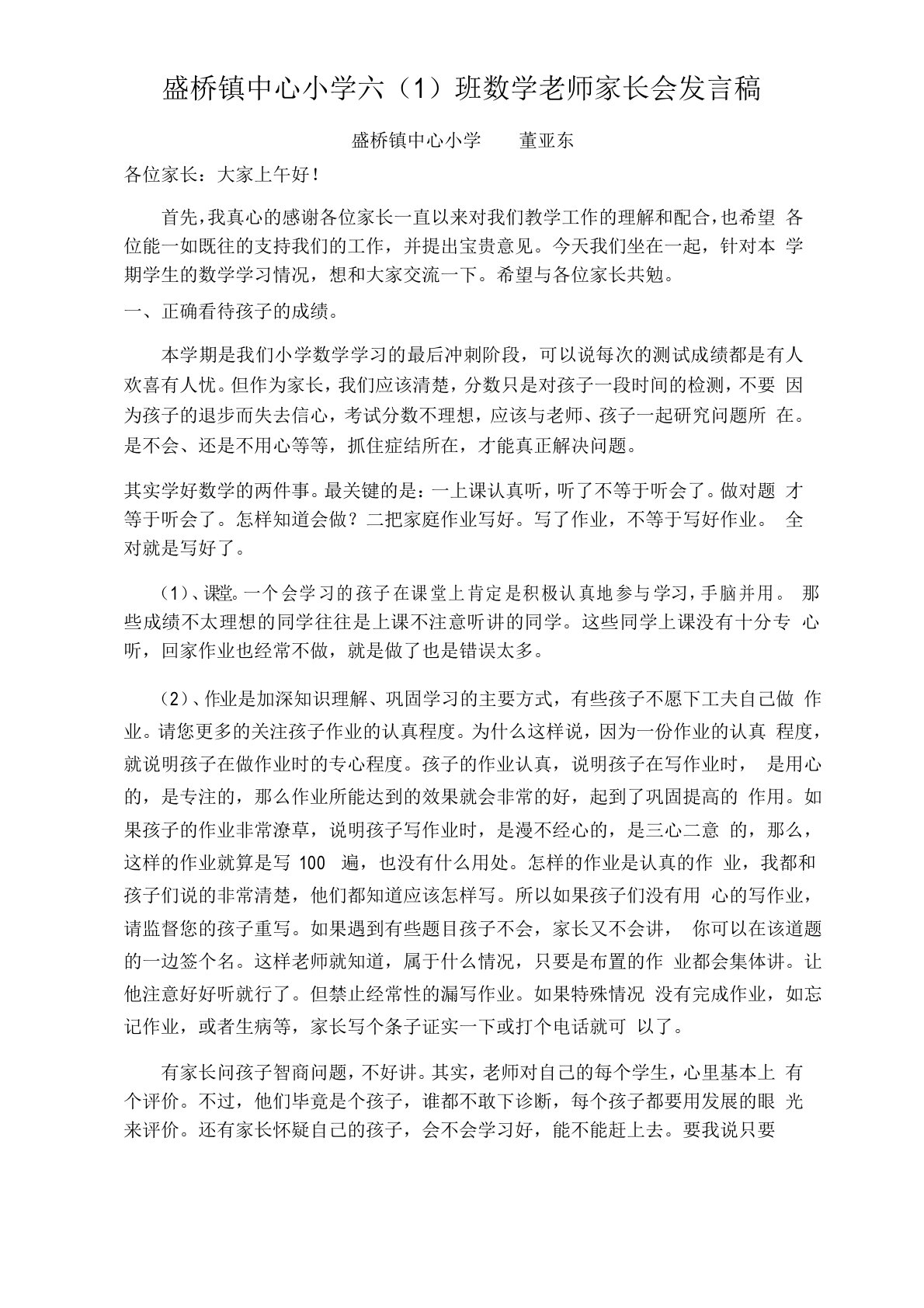 六年级家长会数学教师发言稿