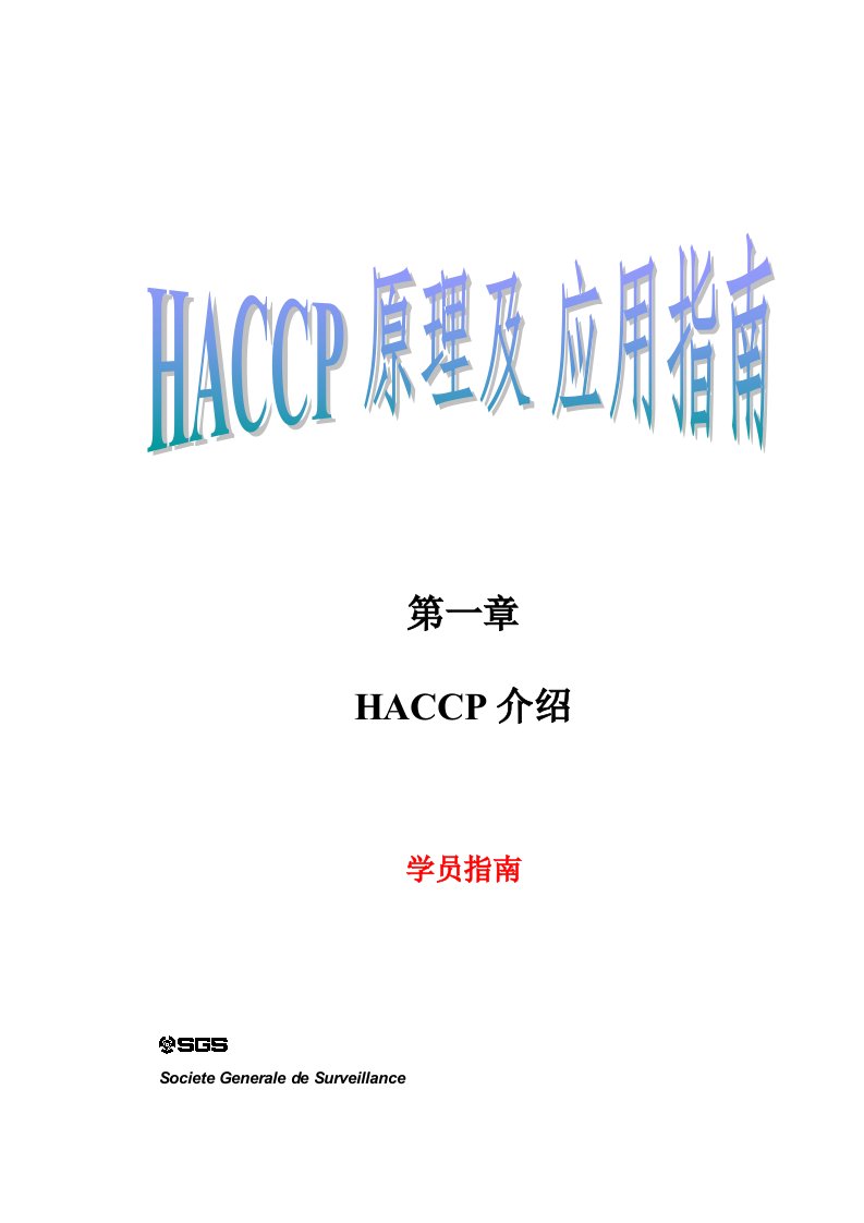 HACCP原理与应用指南01