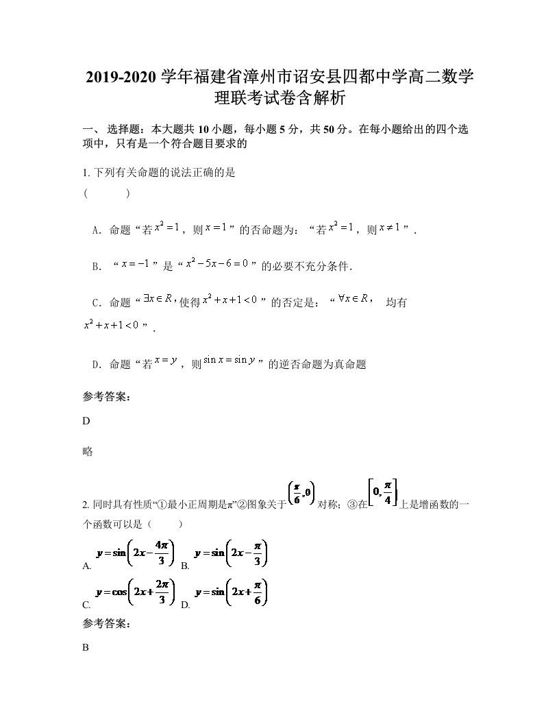 2019-2020学年福建省漳州市诏安县四都中学高二数学理联考试卷含解析