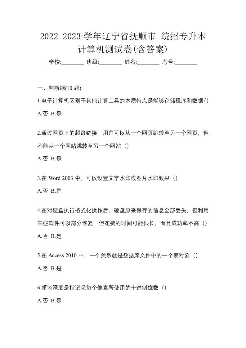 2022-2023学年辽宁省抚顺市-统招专升本计算机测试卷含答案