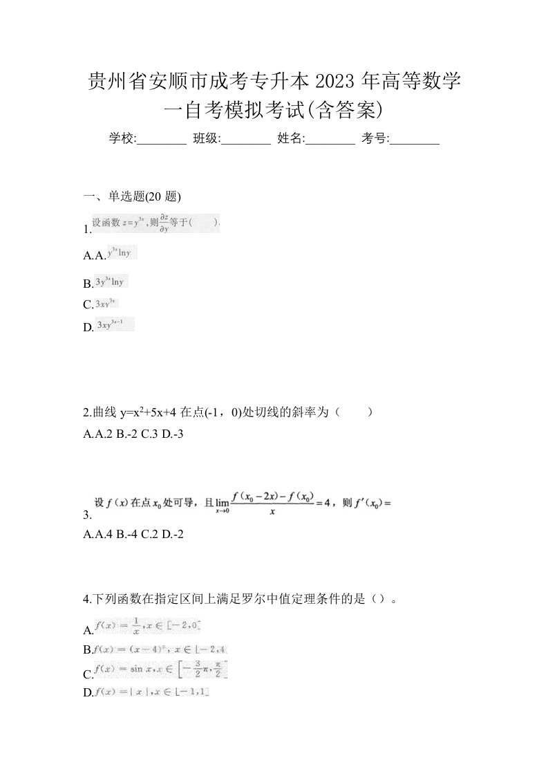 贵州省安顺市成考专升本2023年高等数学一自考模拟考试含答案