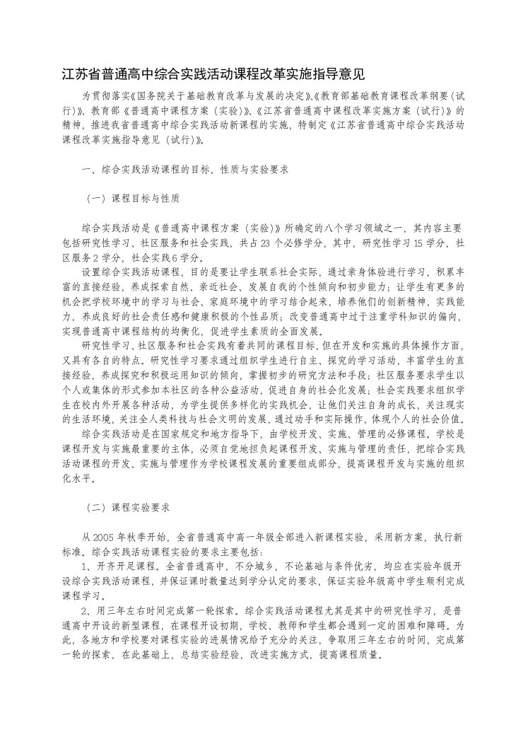 江苏省普通高中综合实践活动课程改革实施指导意见